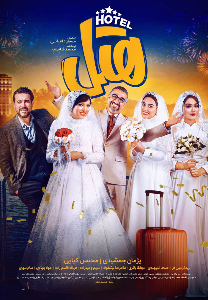 سفربازی - فیلم سنمایی هتل
