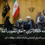 لایحه حجاب برای 3 سال تصویب شد