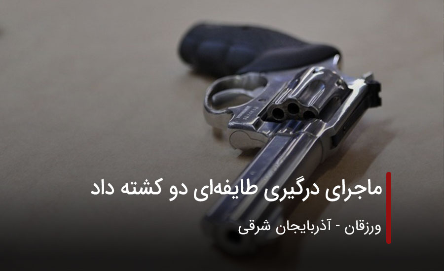 ماجرای درگیری طایفه دو کشته داد