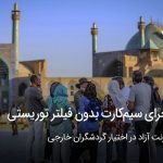 سیم کارت بدون فیلتر گردشگری