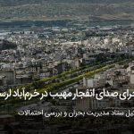 ماجرای صدای انفجار مهیب در خرم‌آباد لرستان