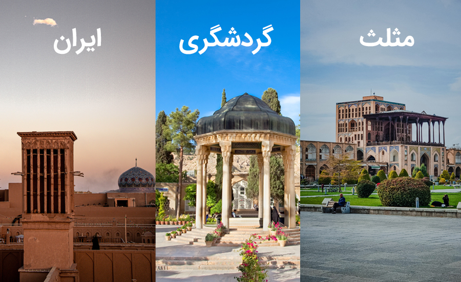 شیراز، یزد و اصفهان سه ضلع مثلث گردشگری ایران