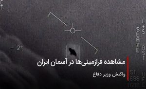 مشاهده فرازمینی‌ها در آسمان ایران