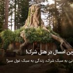 هالوین امسال در هتل شرک