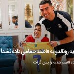 هدیه رونالدو به فاطمه حمامی داده نشد!