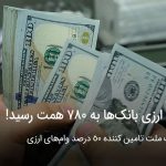 وام ارزی بانک ها به 780 همت رسید!