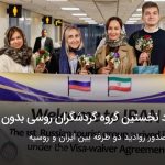 ورود نخستین گروه گردشگران روسی بدون پاسپورت
