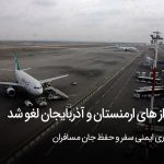 لغو پرواز به ارمستان و آذربایجان