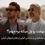اکران فیلم سینمایی هتل