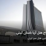 افتتاح هتل آریا باستان کیش