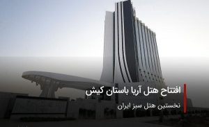 افتتاح هتل آریا باستان کیش