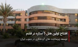 اففتاح اولین هتل 5 ستاره در قشم