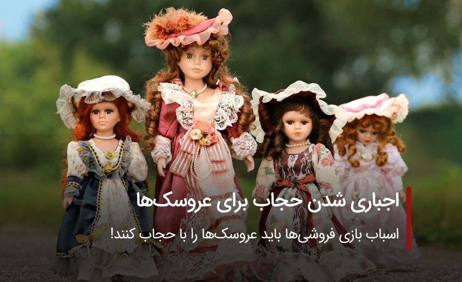 اجباری شدن حجاب برای عروسکها