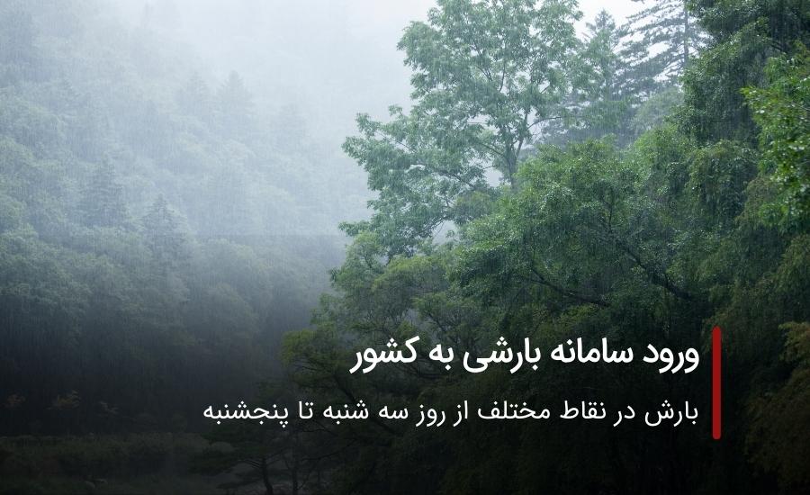 ورود سامانه بارشی به کشور