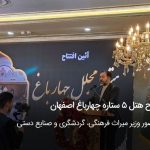 افتتاح هتل 5 ستاره چهارباغ اصفهان