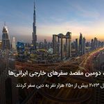 دبی، دومین مقصد سفرهای خارجی ایرانی‌ها