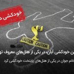 دومین خودکشی آبان ماه در یکی از هتل های معروف تهران!