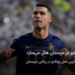 رونالدو در عربستان هتل می‌سازد