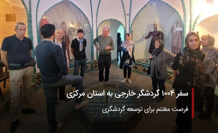 سفر 1004 گردشگر خارجی به استان مرکزی