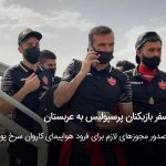 لغو سفر بازیکنان پرسپولیس به عربستان