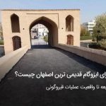ماجرای ایزوگام قدیمی ترین اصفهان