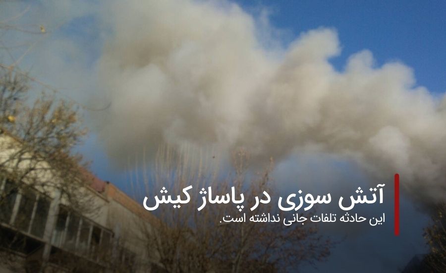 سفربازی - آتش سوزی در پاساژ کیش