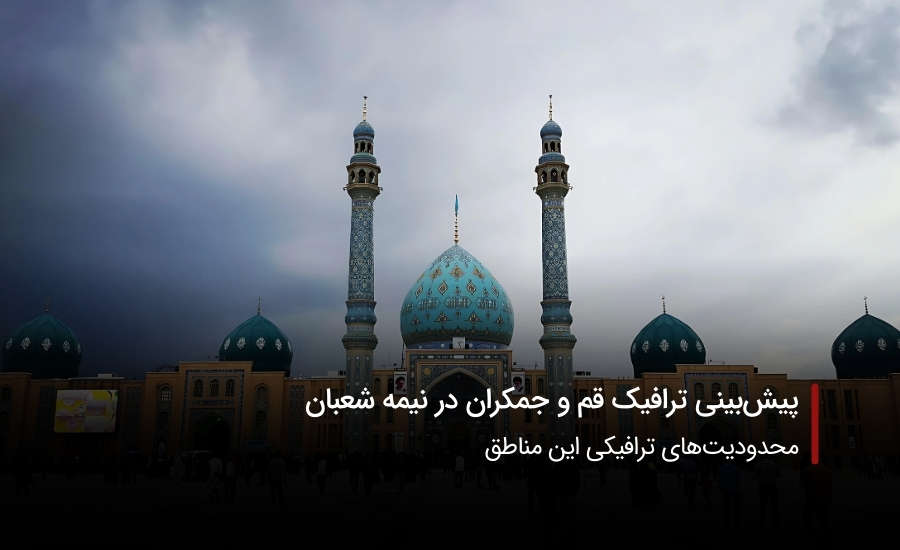 سفربازی-قم و جمکران در نیمه شعبان