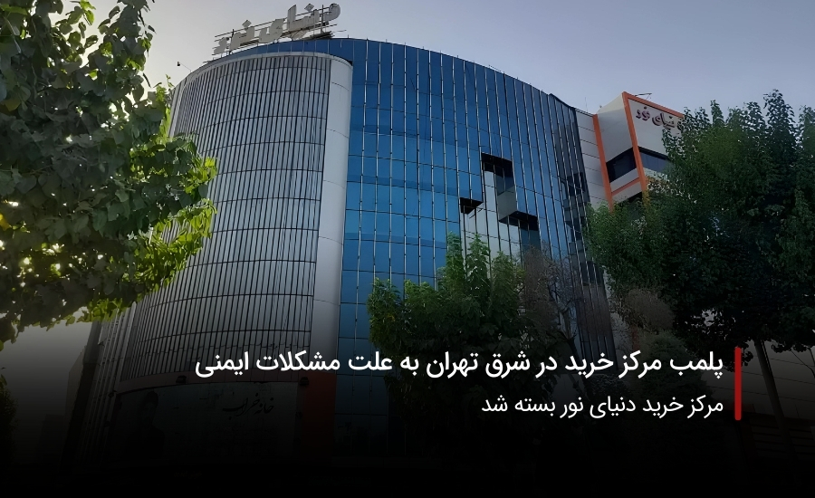 مرکز خرید دنیای نور در شرق تهران پلمب شد