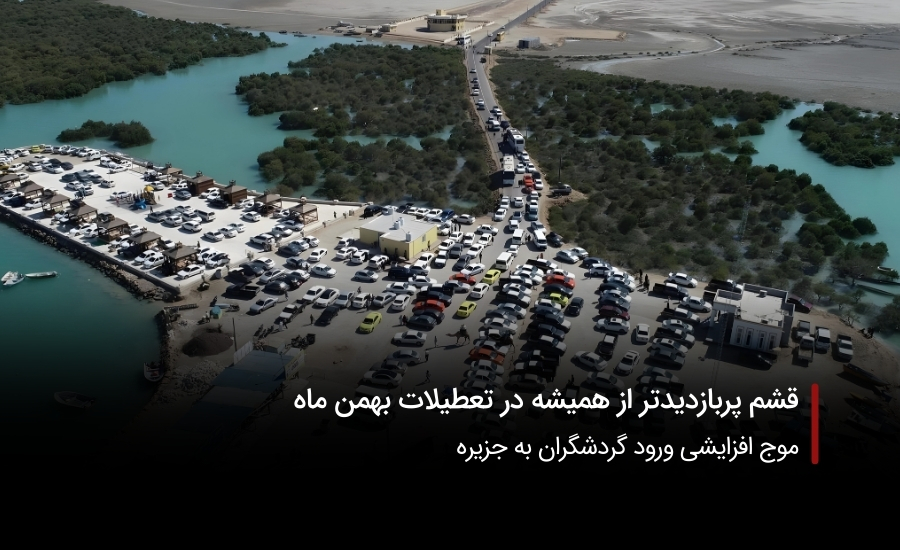 سفربازی-ورود گردشگران به جزیره قشم