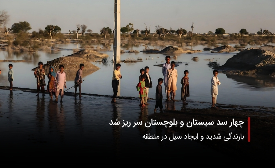 چهار سد سیستان و بلوچستان سر ریز شد