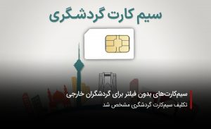 سفربازی-سیم کارت گردشگری
