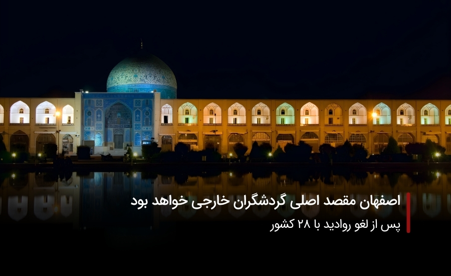 اصفهان مقصد اصلی گردشگران خارجی خواهد بود