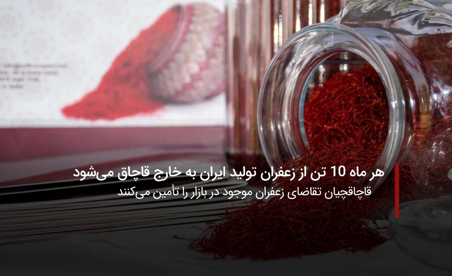 هر ماه ۱۰ تن از زعفران تولید ایران به خارج قاچاق می‌شود