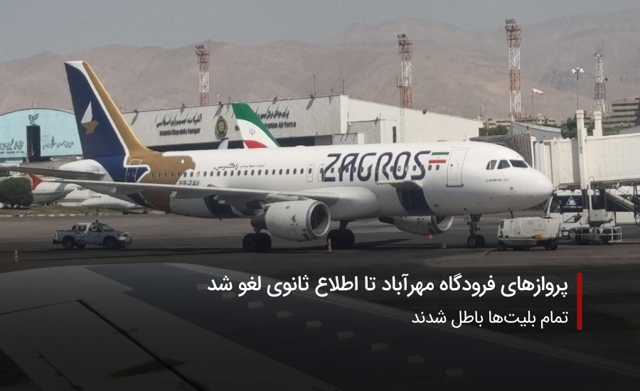 پرواز‌های فرودگاه مهرآباد لغو شد