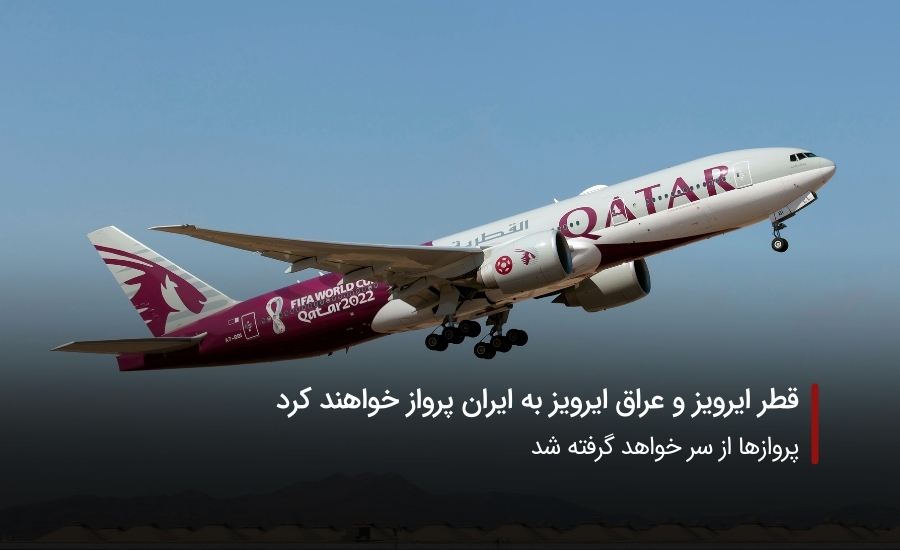 قطر ایرویز و عراق ایرویز به ایران پرواز خواهند کرد