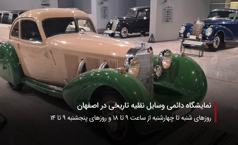 نمایشگاه دائمی وسایل نقلیه تاریخی در اصفهان