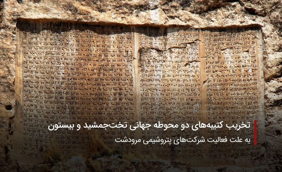 سفربازی-محوطه جهانی تختجمشید و بیستون