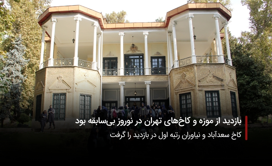 سفربازی-کاخ نیاوران