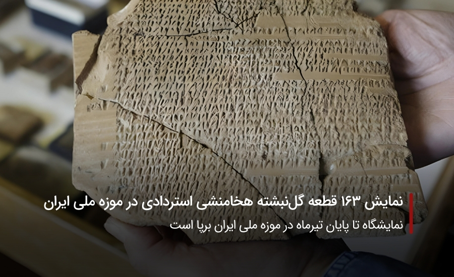 نمایش ۱۶۳ قطعه گل‌نبشته هخامنشی استردادی در موزه ملی ایران