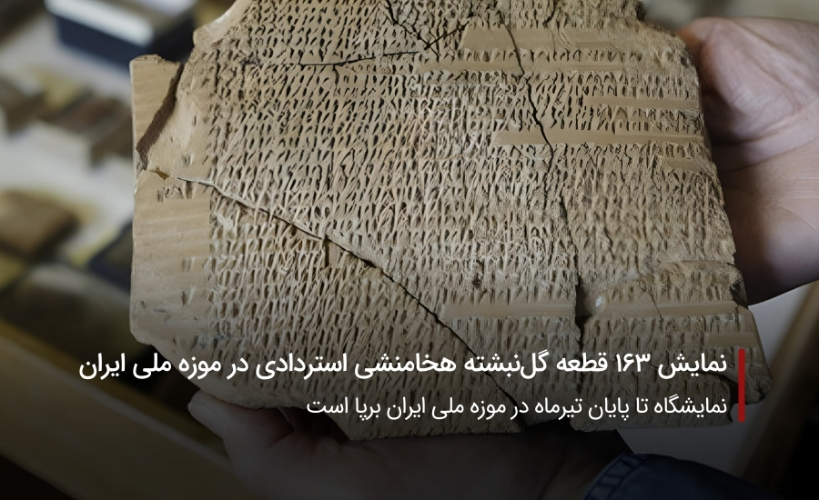 سفربازی-۱۶۳ قطعه گلنبشته هخامنشی