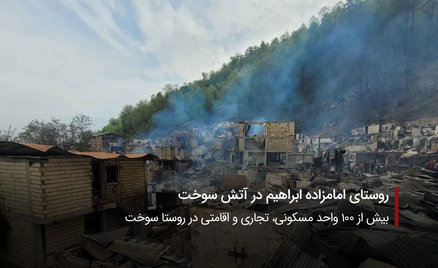 روستای امامزاده ابراهیم در آتش سوخت
