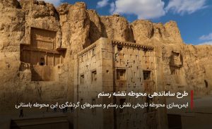 سفربازی-محوطه نقشه رستم
