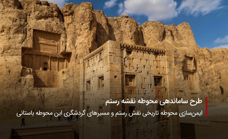 سفربازی-محوطه نقشه رستم