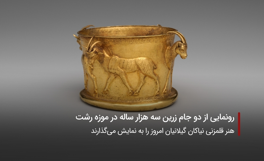 رونمایی از دو جام زرین سه هزار ساله در موزه رشت