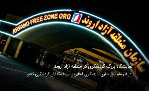سفربازی-نمایشگاه گردشگری منطقه آزاد اروند رود