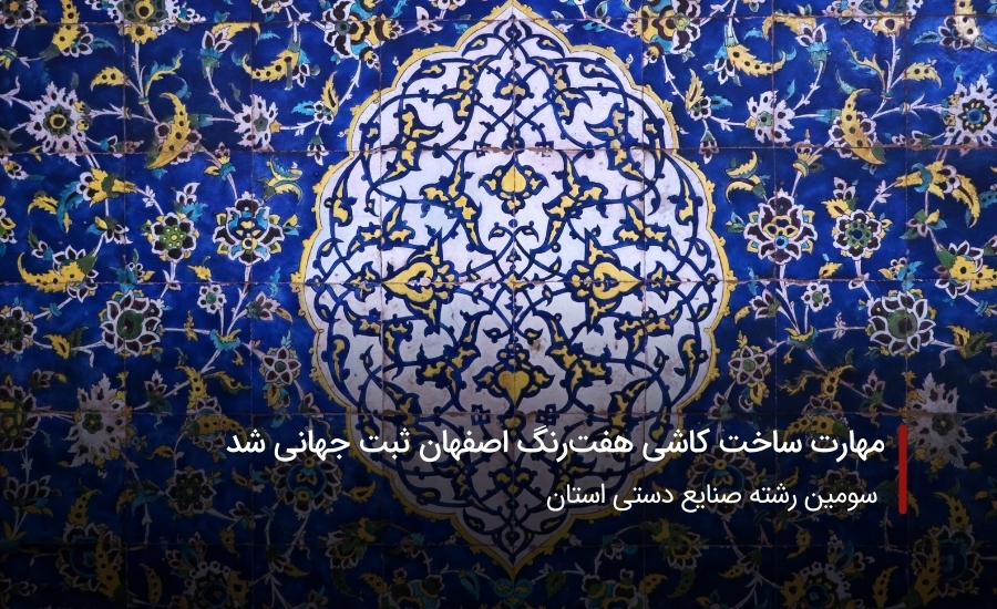 مهارت ساخت کاشی هفت‌رنگ اصفهان ثبت جهانی شد
