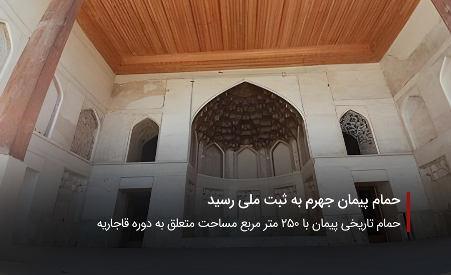 سفربازی-حمام تاریخی پیمان