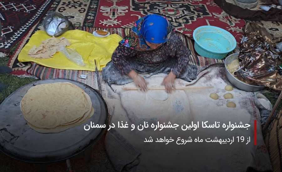 جشنواره تاسکا اولین جشنواره نان و غذا در سمنان