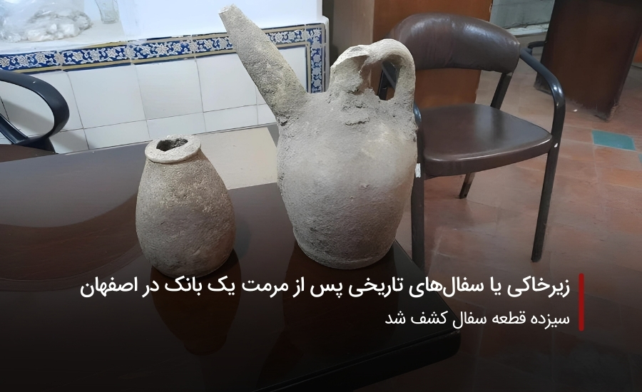 زیرخاکی یا سفال‌های تاریخی پس از مرمت یک بانک در اصفهان