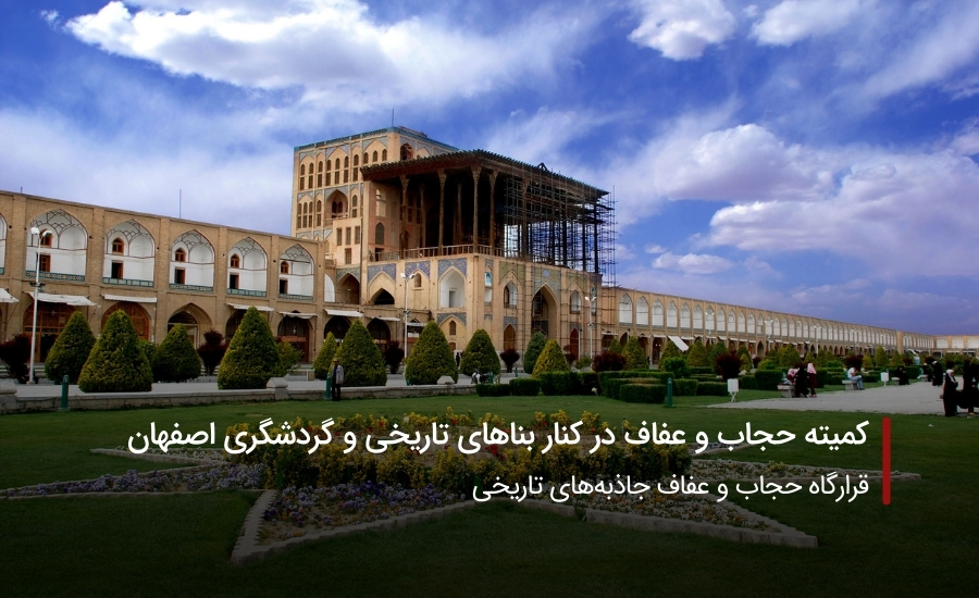 کمیته حجاب و عفاف در کنار بناهای تاریخی و گردشگری اصفهان